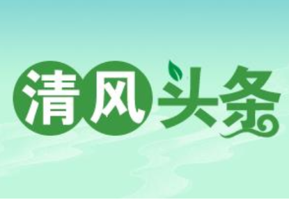 清风头条丨双牌法院：邮寄送礼求“关照” 法官退回守“底线”