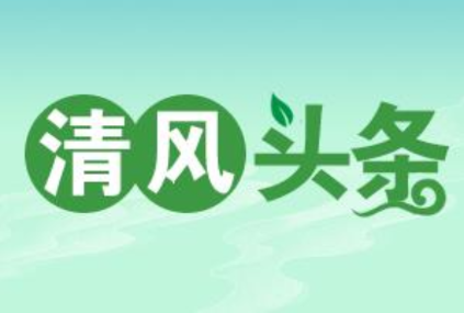 清风头条丨双牌：大刀阔斧“做减法” 为基层松绑减负