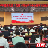 道县召开党委（党组）理论学习中心组学习经验交流会