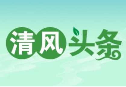 清风头条丨双牌县：做实“三湘护农”结合文章