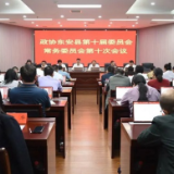 政协东安县第十届委员会常务委员会召开第十次会议