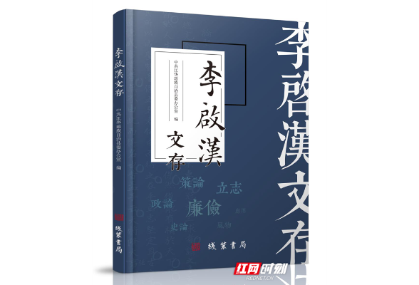 从革命先烈的遗墨文稿中提炼精神密码 《李启汉文存》出版发行