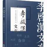 从革命先烈的遗墨文稿中提炼精神密码 《李启汉文存》出版发行