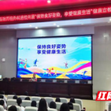 永州市中心医院走进学校开展“保持良好姿势 享受健康生活”主题健康促进活动