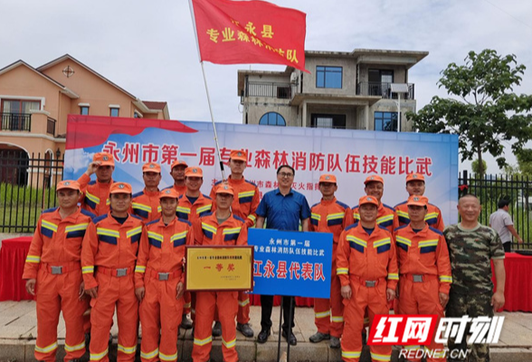 江永荣获永州市第一届专业森林消防队伍技能比武（南部赛区）大赛第一名