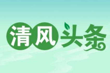 清风头条丨双牌：从“减”出发 为基层干部赋能