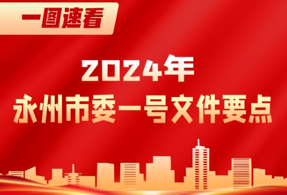 一图速看丨2024年永州市委一号文件：运用“千万工程”经验 推进乡村全面振兴