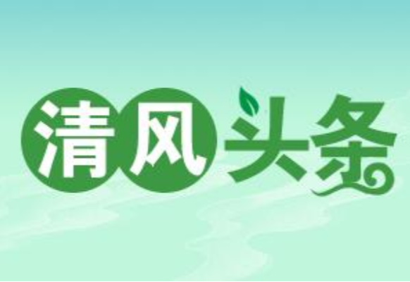 清风头条丨双牌：瞄准“四风”顽疾 整治“车轮上的腐败”