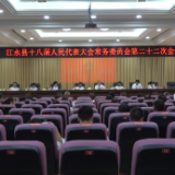 江永县第十八届人大常委会第二十二次会议召开