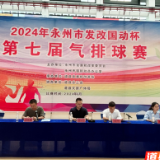 2024年永州市发改国动杯第七届气排球赛在道县开赛