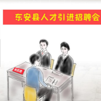 漫“说”丨东安画好新时代“人才画卷”