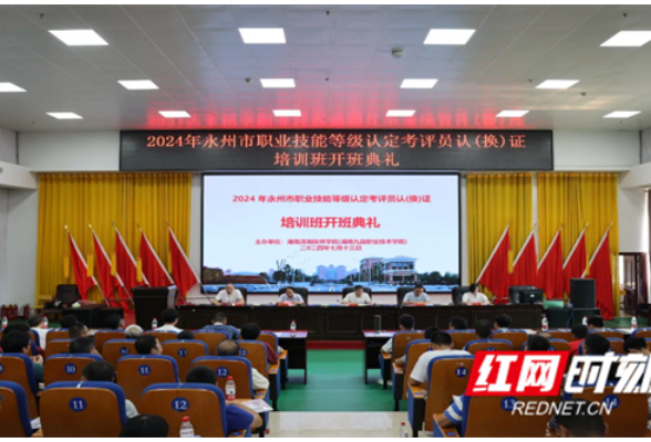 永州市成功举办2024年职业技能等级认定考评员培训班