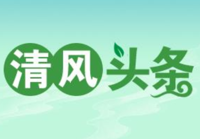 清风头条丨双牌：唤醒“沉睡”10年的征地补偿款