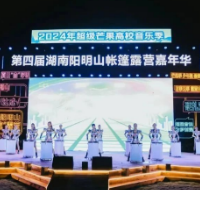 2024年湖南“超级芒果”高校音乐季暨第四届阳明山帐篷露营嘉年华开幕