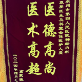 党建引领 卓越医疗 永州市第四人民医院神经内科锦旗背后的故事