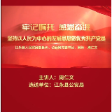 微党课展播⑰江永公安：牢记嘱托 感恩奋进 坚持以人民为中心的发展思想做优秀共产党员