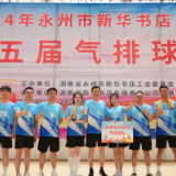 永州市新华书店系统第五届气排球赛举行