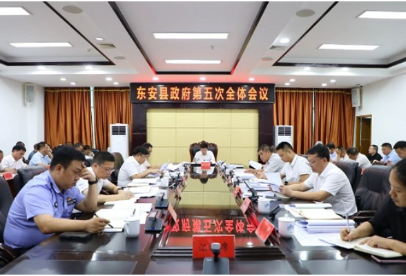 东安县政府第五次全体会议召开