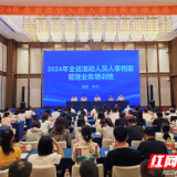 2024年湖南省流动人员人事档案管理业务培训班在永州开班