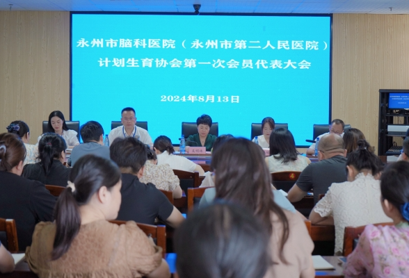 永州市脑科医院（永州市第二人民医院）计划生育协会正式成立