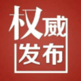 8月10日0时至11日24时 冷水滩宋家洲公园临时闭园