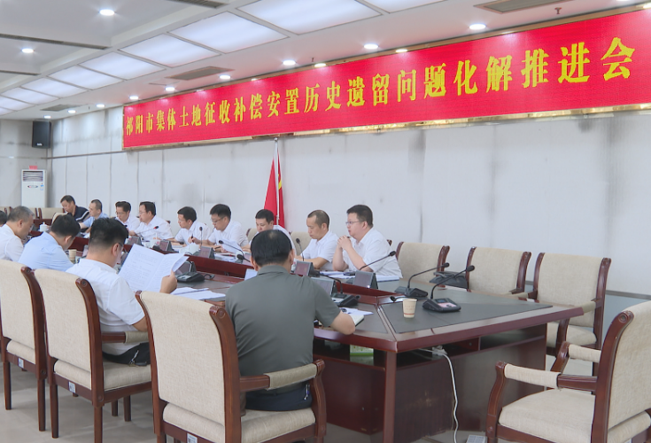 祁阳：蒋良铁主持召开土地征收补偿安置历史遗留问题化解推进会