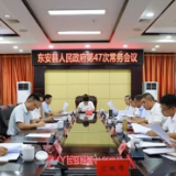 东安：蒋华主持召开县政府第47次常务会议