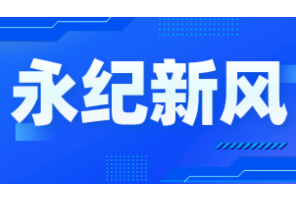 永纪说“新风 ”丨别样“升学礼” 引领文明新风尚