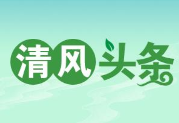 清风头条丨双牌：推动立行立改 巡察让群众“心声”变“掌声”