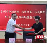 永州职院附属医院与永州市中医医院签订中医与康复专科联盟协议