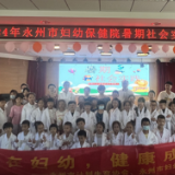 永州市妇幼保健院开展“爱在妇幼，健康成长”小小医生职业体验暑期社会实践活动