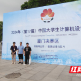 湖南科技学院学子荣获第17届中国大学生计算机设计大赛全国三等奖
