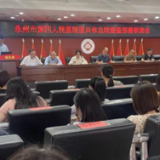 永州市第四人民医院医共体召开总院督察部署联席会