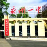 永州一中：抓牢教研强支撑 省级课题再扩员