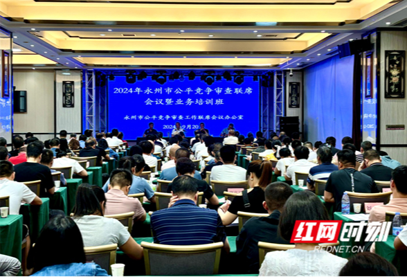 永州市举办公平竞争审查工作联席会议暨业务培训班