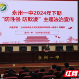 永州一中开展“防性侵、防欺凌”主题法治宣传活动