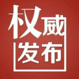 国庆出行必看！出行高峰提前知，畅行无忧度假期丨两公布一提示