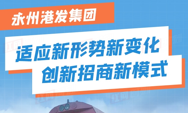 一图读懂永州港发集团招商新模式