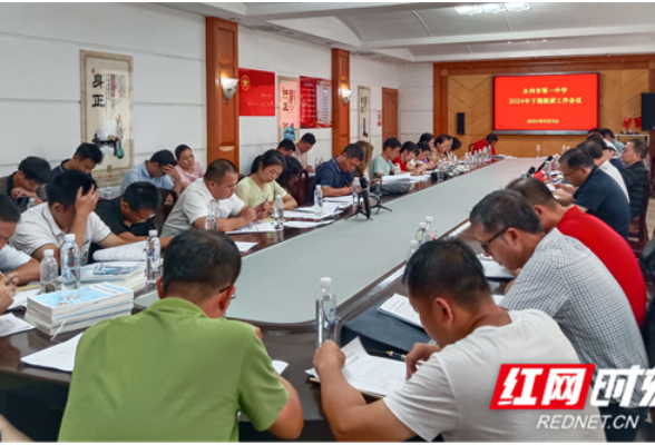 永州一中：聚力前行 共谋新篇