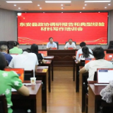东安县政协召开调研报告和典型经验材料写作培训会