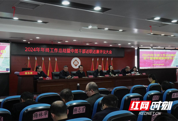 永州市第四人民医院2024年度述职述廉大会圆满举行