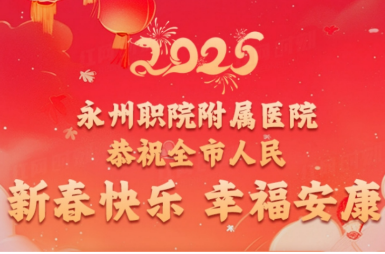 永州职院附属医院恭祝全市人民新春快乐、幸福安康！