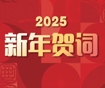 永州职业技术学院2025年新春贺词