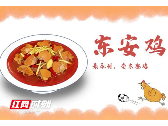 漫画丨当湘超遇见永州美食