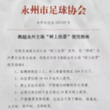 永州“挂票”出新规,中医减重助球迷,树上观赛不是梦!
