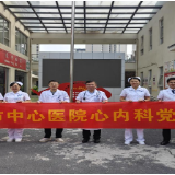 永州市中心医院心血管内科党支部开展“世界心脏日”主题党日活动
