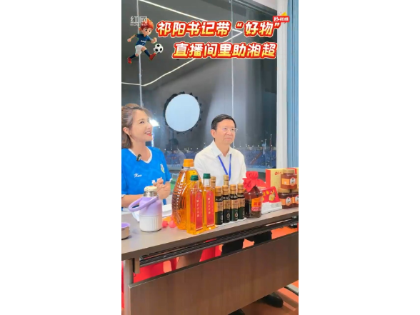 祁阳：书记带“好物” 直播间里助湘超