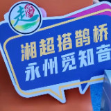 祁阳：“湘超”相亲局 祁阳特产来“牵线”