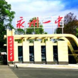 永州一中：信息技术+教学 跟上时代发展新脚步