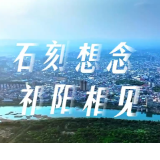 祁阳：石刻想念 祁阳相见